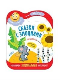 Сказки с эмоциями. Репка