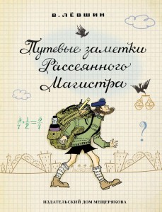 Путевые заметки Рассеянного Магистра