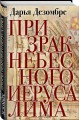 Призрак Небесного Иерусалима