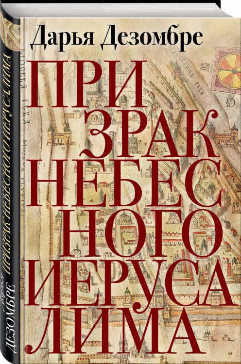 Призрак Небесного Иерусалима