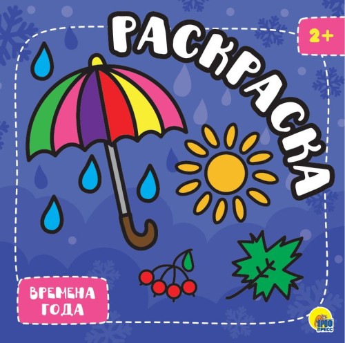 РАСКРАСКА С ГЛИТТЕРОМ. ВРЕМЕНА ГОДА