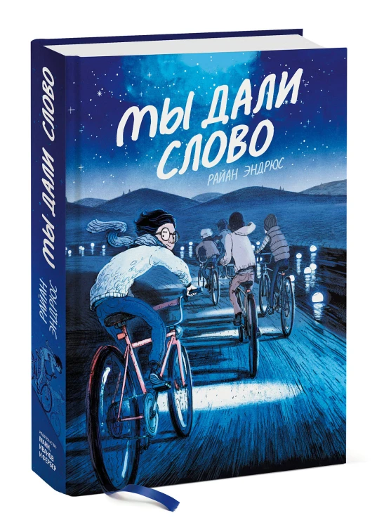 Мы дали слово