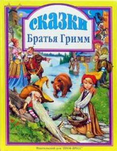Сказки Братья Гримм