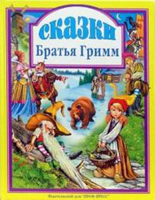 Сказки Братья Гримм