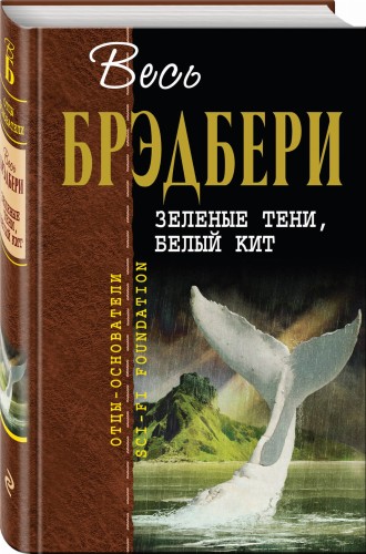Зеленые тени, Белый Кит