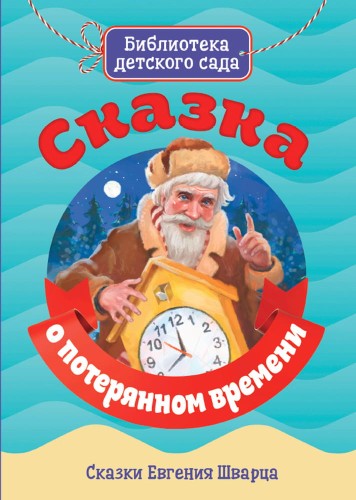 СКАЗКА О ПОТЕРЯННОМ ВРЕМЕНИ