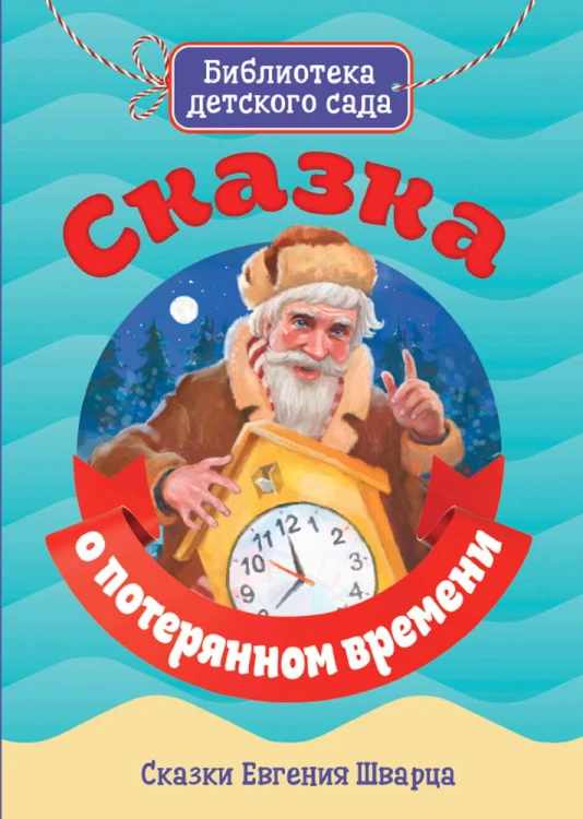 СКАЗКА О ПОТЕРЯННОМ ВРЕМЕНИ