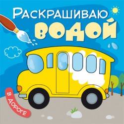 Раскрашиваю водой. В дороге