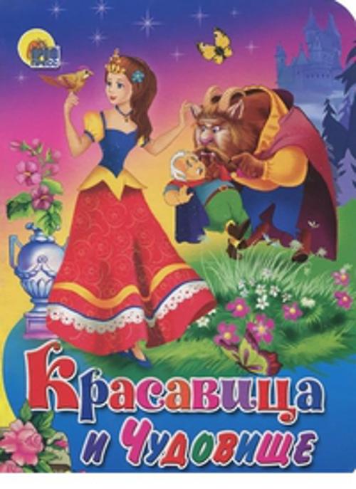 Красавица и Чудовище
