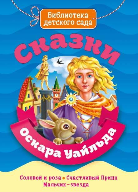 БИБЛИОТЕКА ДЕТСКОГО САДА. СКАЗКИ ОСКАРА УАЙЛДА