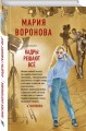 Кадры решают все