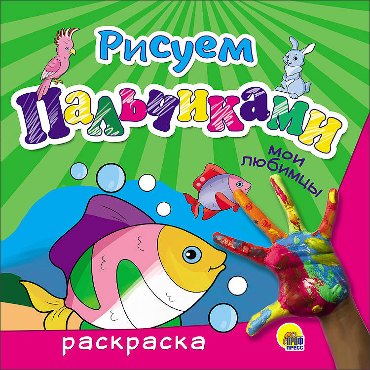 РИСУЕМ ПАЛЬЧИКАМИ. МОИ ЛЮБИМЦЫ