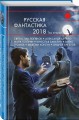 Русская фантастика-2018. Том второй