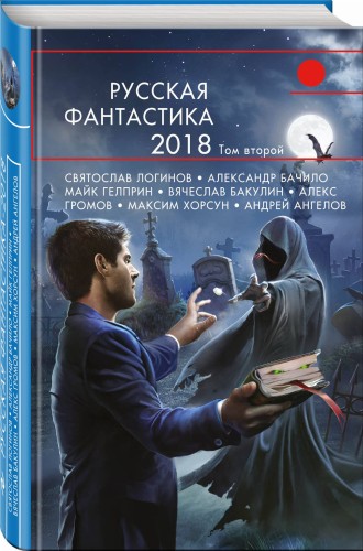 Русская фантастика-2018. Том второй