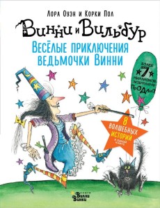 Zabawne przygody małej wiedźmy Winnie. 8 magicznych historii w jednej książce (po rosyjsku)