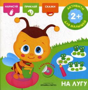 Активити с наклейками. На лугу