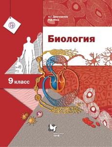 Биология. 9 класс. Учебник.