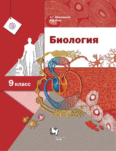 Биология. 9 класс. Учебник.