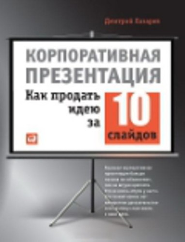 Корпоративная презентация: Как продать идею за 10 слайдов