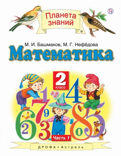 Математика. 2 класс. Учебник В 2-х частях. Ч. 1