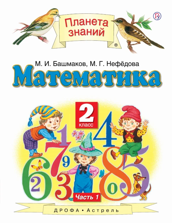 Математика. 2 класс. Учебник В 2-х частях. Ч. 1