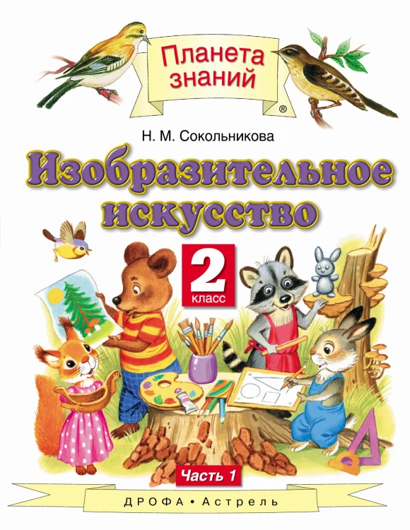 Изобразительное искусство. 2 класс. Учебник. Часть 1
