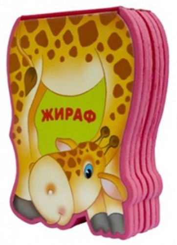Забавные зверушки. Жираф (EVA)