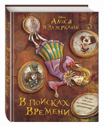 Алиса в Зазеркалье. В поисках Времени (цветн. блок текста)