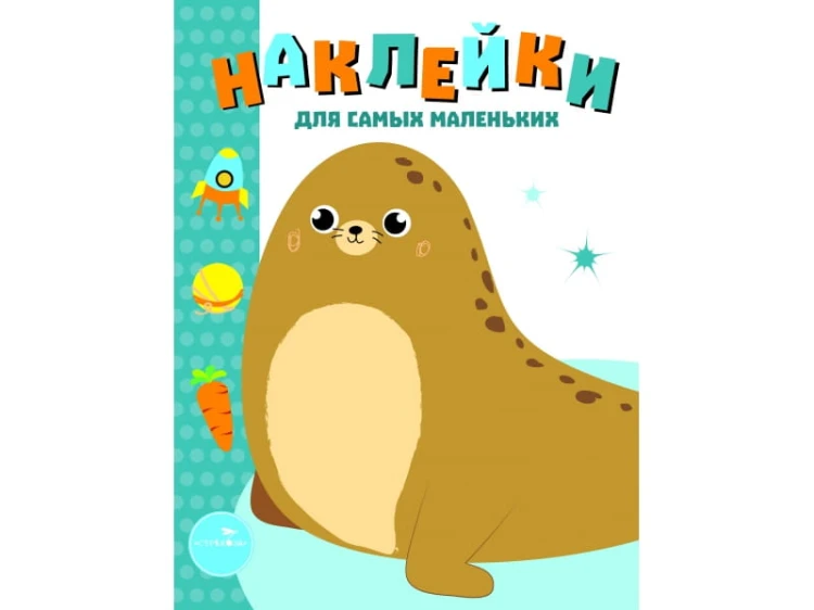 Наклейки д/самых маленьких. Вып.14 Морской котик