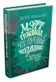 Мэтт Грэнвилл, Везучий Неудачник (Ильюшина Л.Л.)