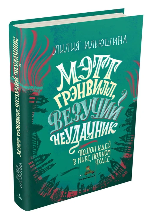 Мэтт Грэнвилл, Везучий Неудачник (Ильюшина Л.Л.)