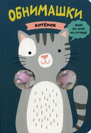 Книжки-обнимашки. Котенок
