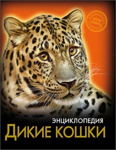 ЭНЦИКЛОПЕДИЯ. ХОЧУ ЗНАТЬ. ДИКИЕ КОШКИ