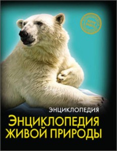 ЭНЦИКЛОПЕДИЯ. ХОЧУ ЗНАТЬ. ЭНЦИКЛОПЕДИЯ ЖИВОЙ ПРИРОДЫ