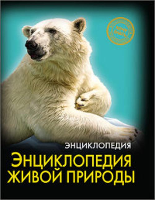 ЭНЦИКЛОПЕДИЯ. ХОЧУ ЗНАТЬ. ЭНЦИКЛОПЕДИЯ ЖИВОЙ ПРИРОДЫ