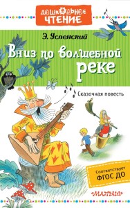 Вниз по волшебной реке