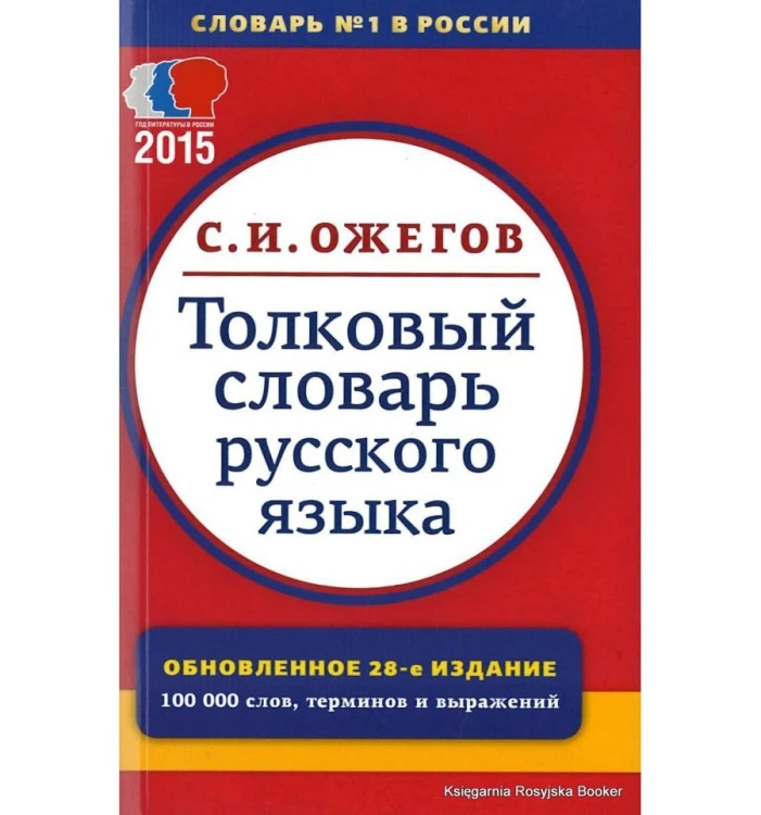 tolkowyj-slowar-ozegowa.jpg