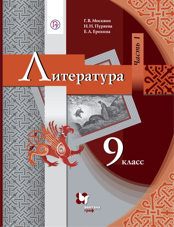 Литература. 9 класс. Учебник. Часть 1.