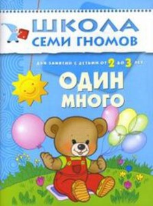 ШколаСемиГномов 2-3 лет Развитие речи и мышления детей Один - много