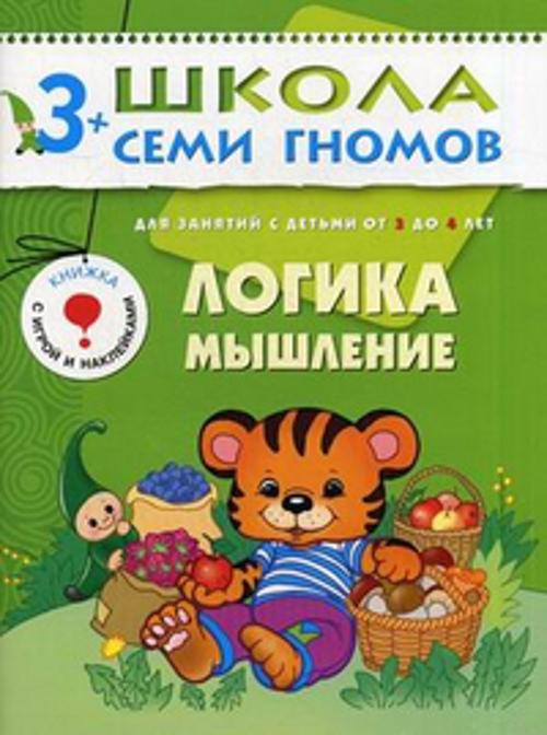 ШколаСемиГномов 3-4 лет Логика,мышление Кн.с игрой и наклейками