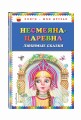 Несмеяна-царевна. Любимые сказки (ил. М. Литвиновой)