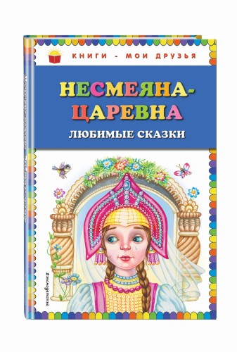 Несмеяна-царевна. Любимые сказки (ил. М. Литвиновой)