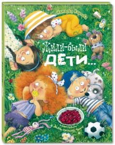 Жили-были дети... Стихи