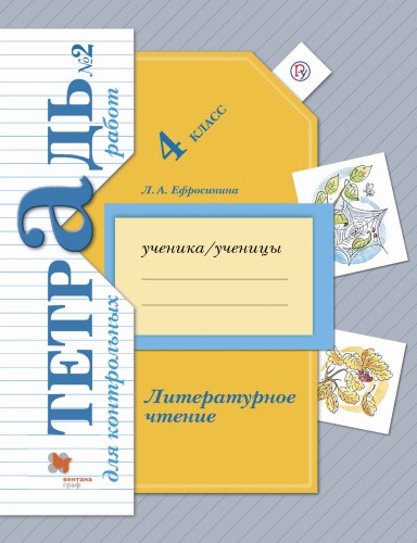 Литературное чтение. 4 класс. Тетрадь для контрольных работ № 2.