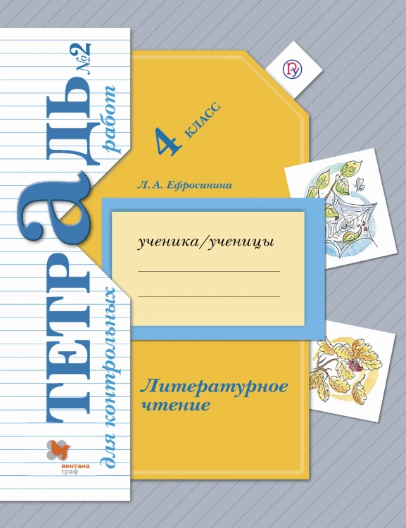 Литературное чтение. 4 класс. Тетрадь для контрольных работ № 2.