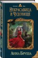 Некрасавица и чудовище