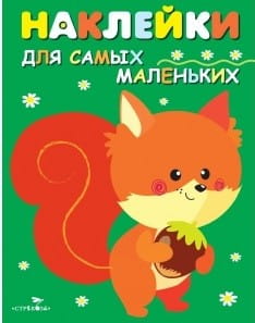 Наклейки д/самых маленьких. Вып.10 Белочка