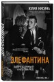 Элефантина. Запрещенный андеграунд