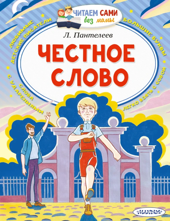 Честное слово