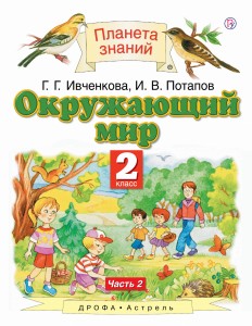 Окружающий мир. 2 класс. Учебник в 2-х частях. Ч. 2